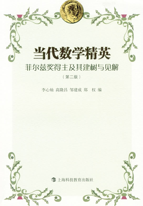 当代数学精英—菲尔兹奖得主及其建树与见解