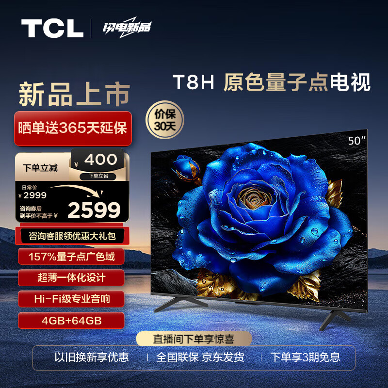 TCL电视 50T8H 50英寸 QLED量子点 超薄 4+64GB大内存 4K 平板电视机 以旧换新 50英寸 官方标配