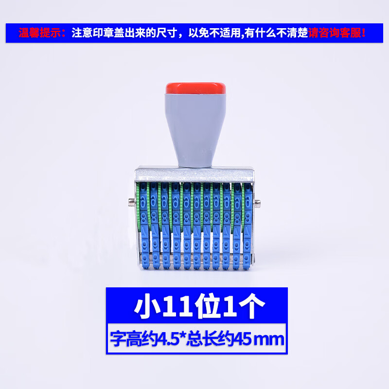 11位数字组合印可调生产日期年月日印章电话手机号码