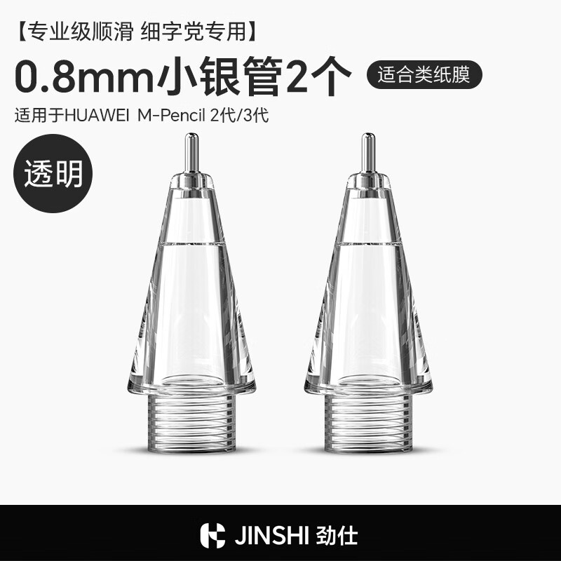 劲仕适用华为手写笔笔尖mpencil2二三代平板电容笔3替换触屏笔尖头改造针管mpen2笔头金属 华为0.8MM小银管【两个装】