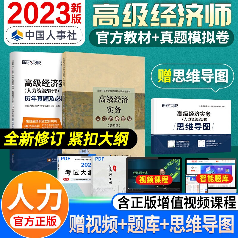 【备考2024】高级经济师2023考试教材 高级经济实务历年真题及全真模拟测试试卷 金融工商人力建筑与房地产农业保险运输旅游 人力（教材+真题）