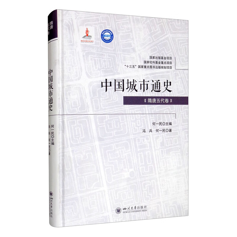 中国城市通史·隋唐五代卷
