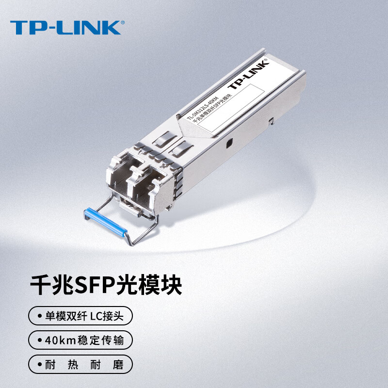 tp-link 千兆单模双纤sfp光模块 光纤传输 tl-sm312ls-40km