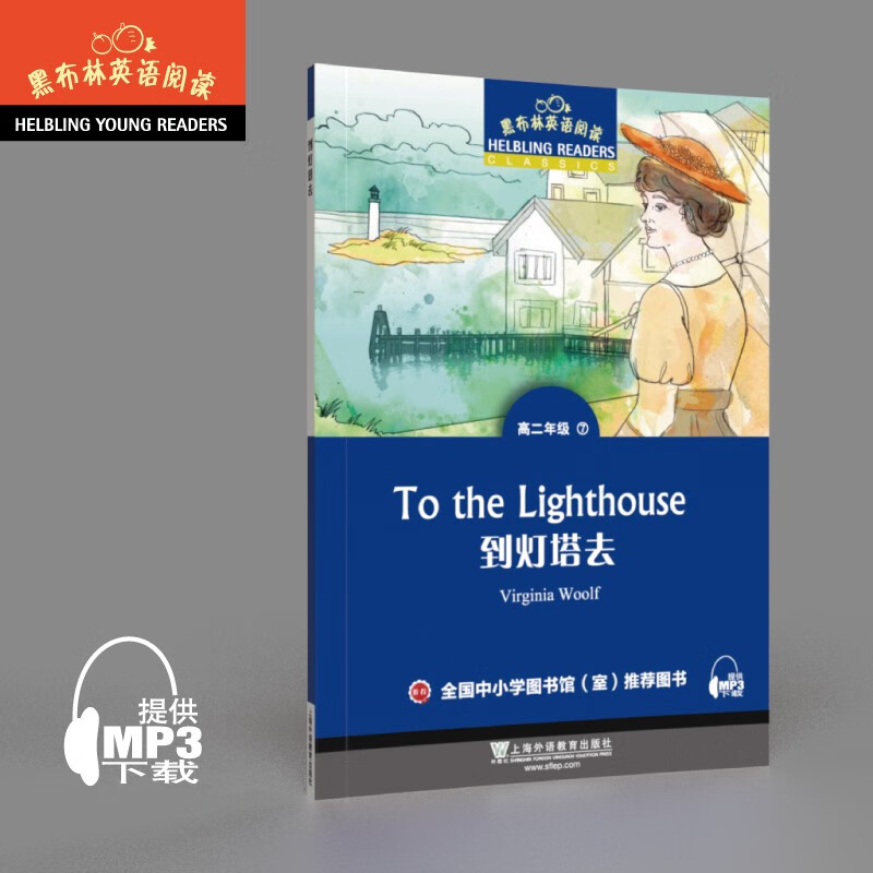 黑布林英语阅读 高二年级：7.到灯塔去