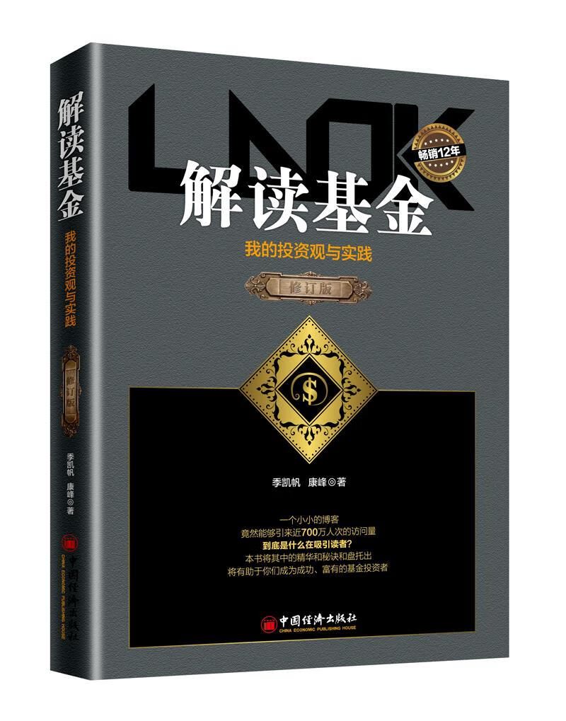 解读基金—我的投资观与实践【正版图书】