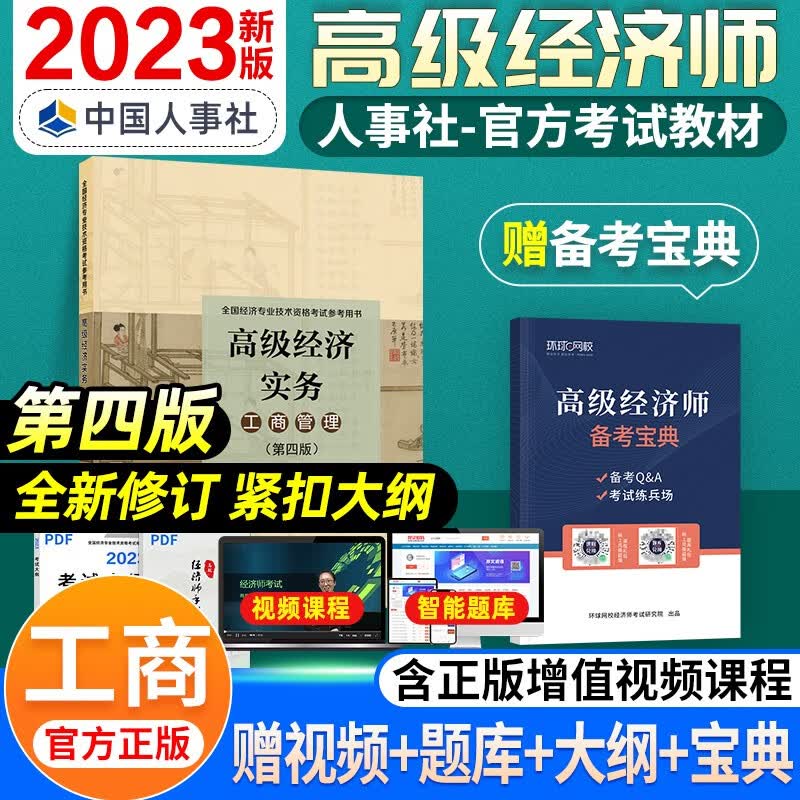 【赠配套视频】备考2024高级经济师2023教材 金融工商管理人力资源保险建筑与房地产农业知识产权 高级经济实务真题全真模拟试卷 工商&教材