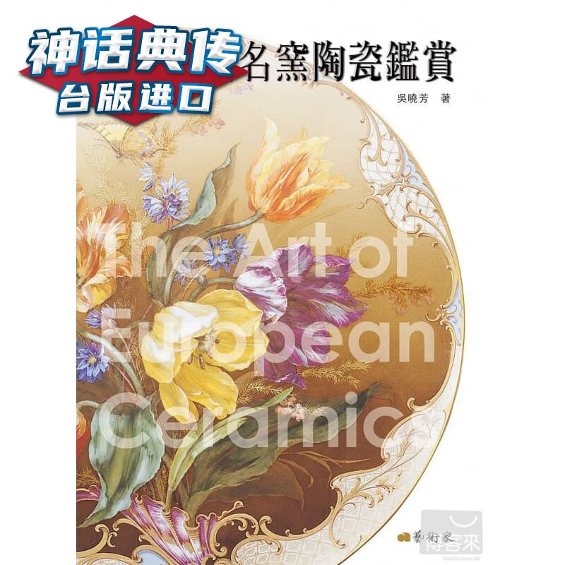 欧洲名窑陶瓷鉴赏 吴晓芳 艺术家书台正版 原版 繁体中文版进口书