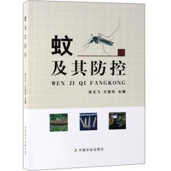 蚊及其防控