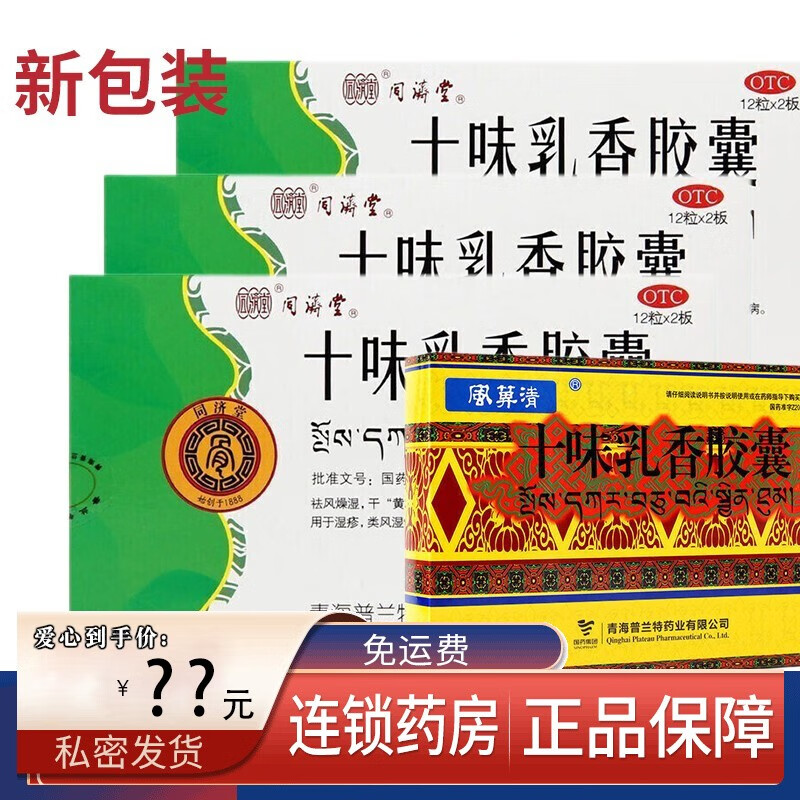 十味乳香胶囊西藏藏药24粒10十位乳香丸用于痛风关节治疗关节疼痛的药
