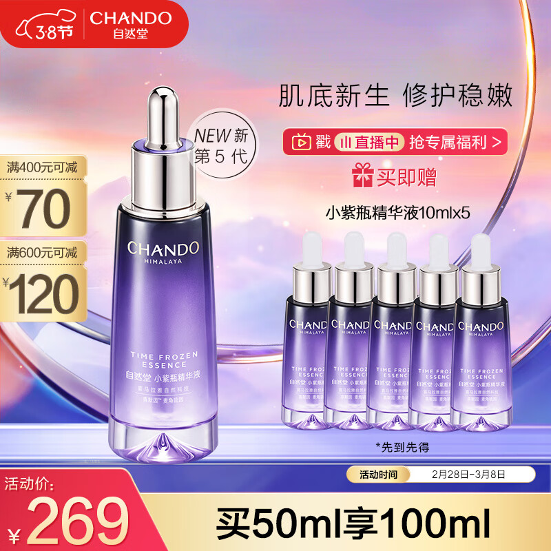 自然堂小紫瓶精华第五代 凝时修护精华液50ml 超极酵母喜默因