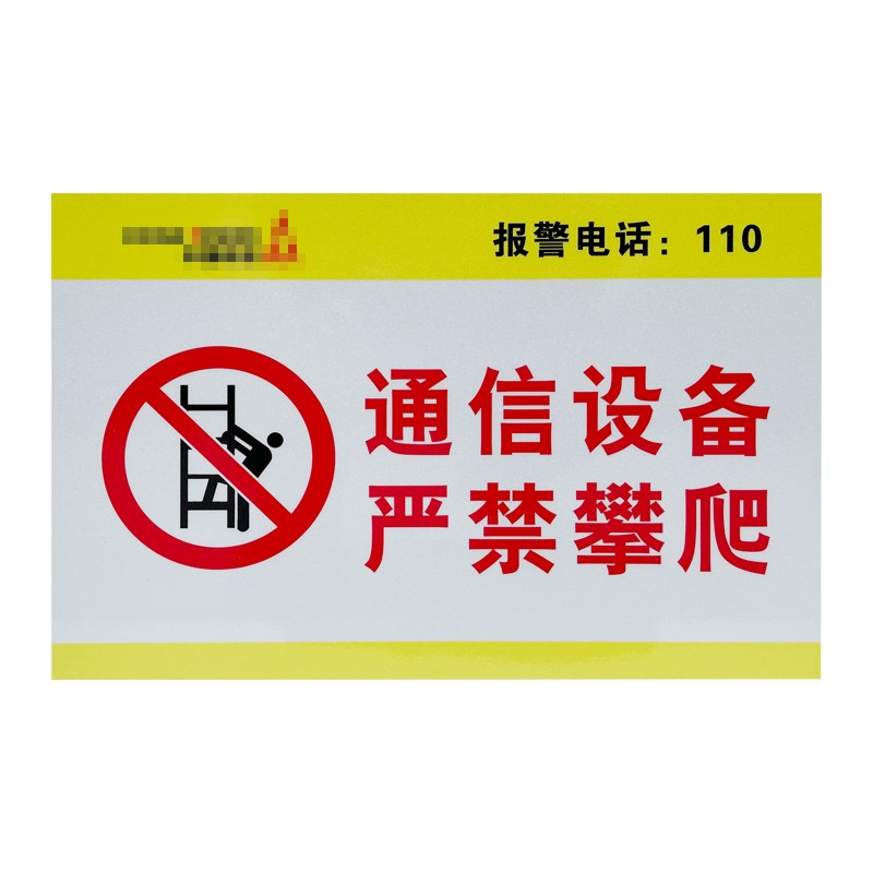 甬坚  通信基站警示牌