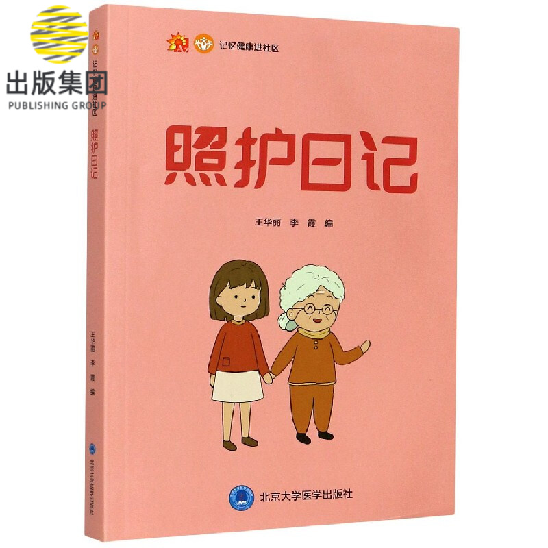 照护日记/记忆健康进社区