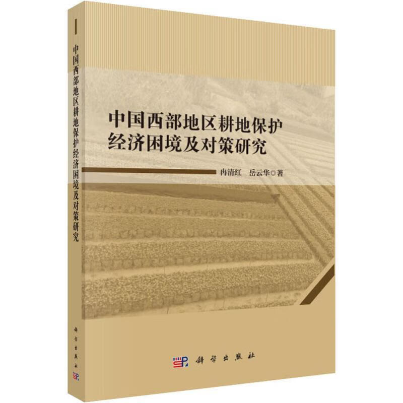 【正版】 中国西部地区耕地保护经济困境及对策研究 普通图书经济