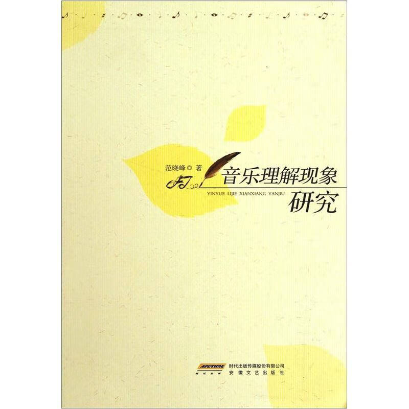 【书】音乐理解现象研究
