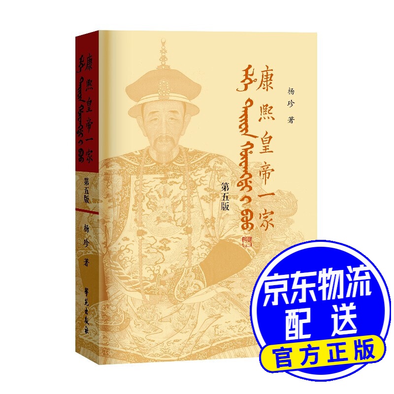 康熙皇帝一家（第5版）