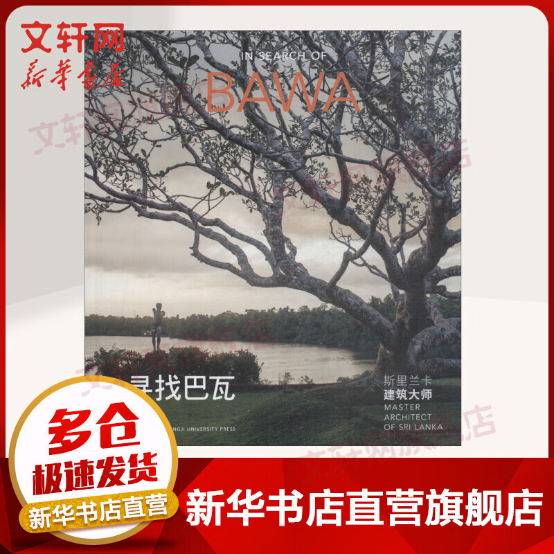 寻找巴瓦 斯里兰卡建筑大师