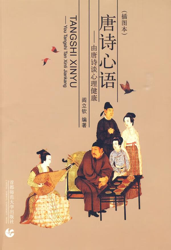 唐诗心语-由唐诗谈心理健康【稀缺图书,放心购买】