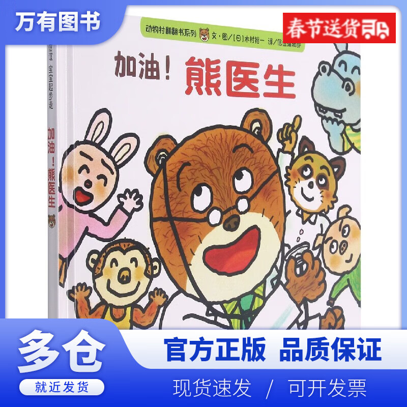 【正版现货】加油熊医生(精)/动物村翻翻书系列