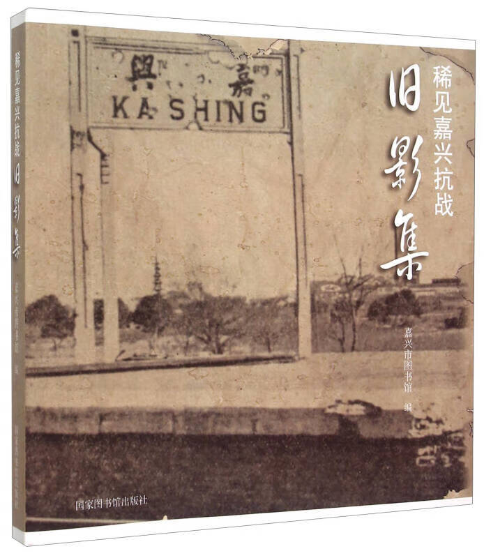 稀见嘉兴抗战旧影集【正版好书,下单速发】