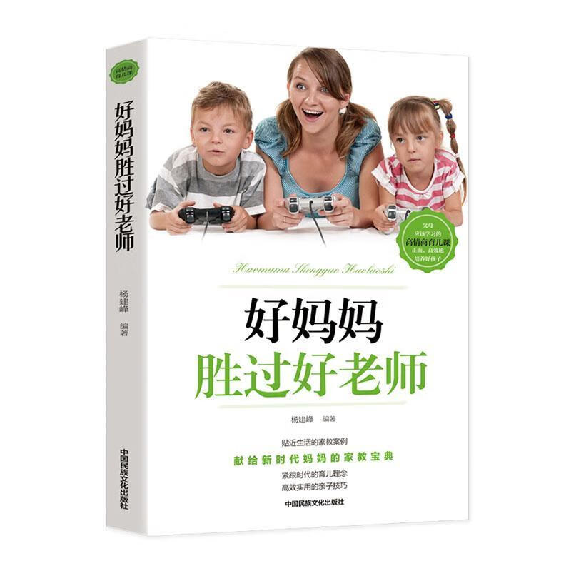 包邮：好妈妈胜过好老师家教 图书