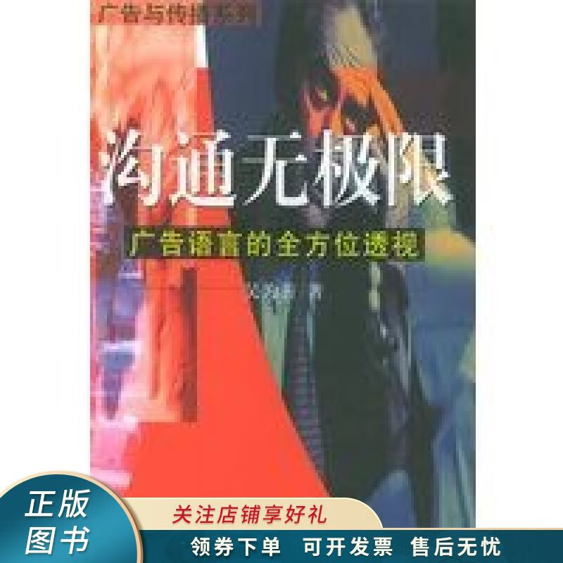 沟通无极限:广告语言的全方位透视 吴为善【稀缺图书,放心购买】
