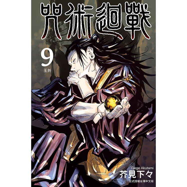 咒術迴戰 9 台版漫画 芥见下々 台湾东立