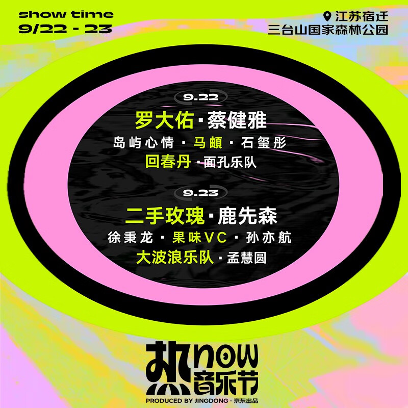 【宿迁】（不退不换-备注观演人信息）[罗大佑/蔡健雅/二手玫瑰] 热now音乐节电子门票 2023年9月22日 周五 14:30 单日票B区269元（备注观演人身份信息联系方式） 备注观演人身份信息联
