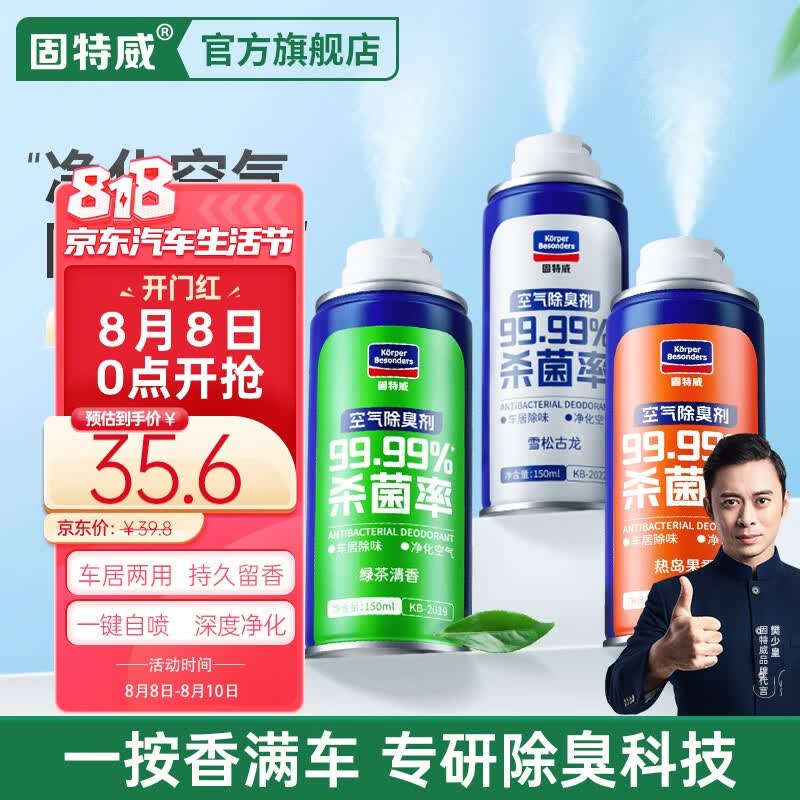 固特威车内除味除臭汽车空调杀菌剂去除异味内饰消毒喷雾洗车用空气清新 【店长推荐】抗菌除臭三瓶装属于什么档次？
