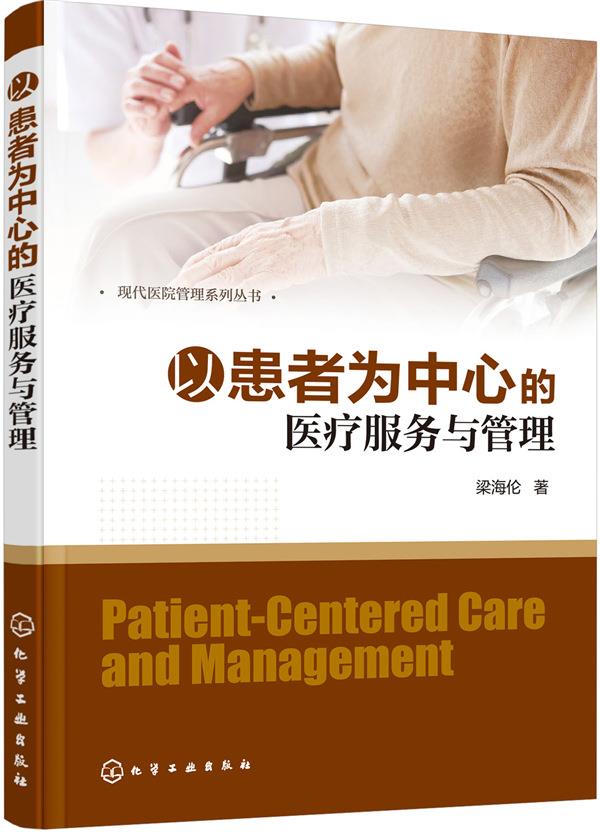 【新华书店】现代医院管理系列丛书--以患者为中心的医疗服务与管理 梁海伦 著 化学工业出版社