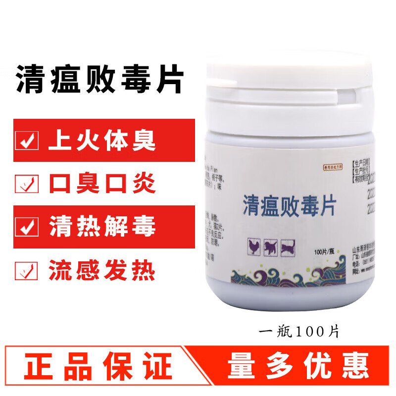 清瘟败毒片宠物狗狗上火猫咪上火口腔炎清热解毒眼屎多流泪去泪痕