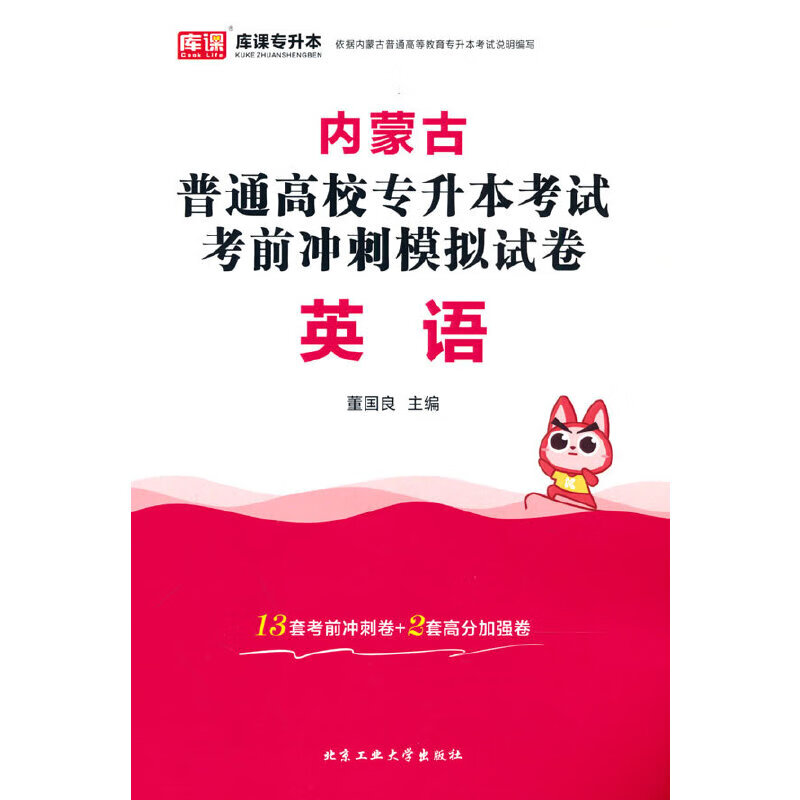 内蒙古普通高校专升本考试考前冲刺模拟试卷·英语