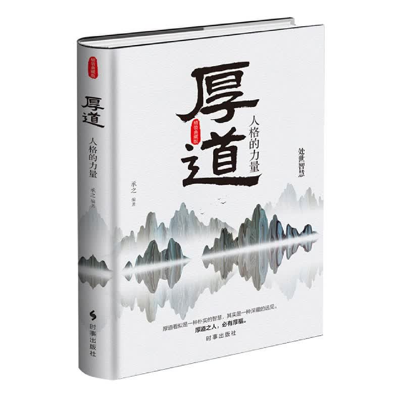 厚道(人格的力量)(精)