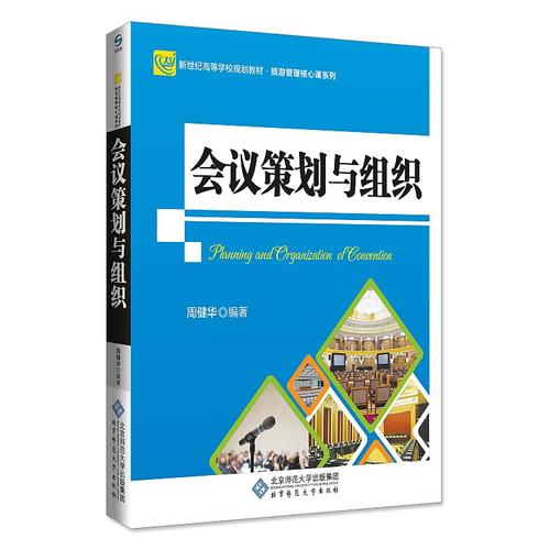 会议策划与组织【正版好书】
