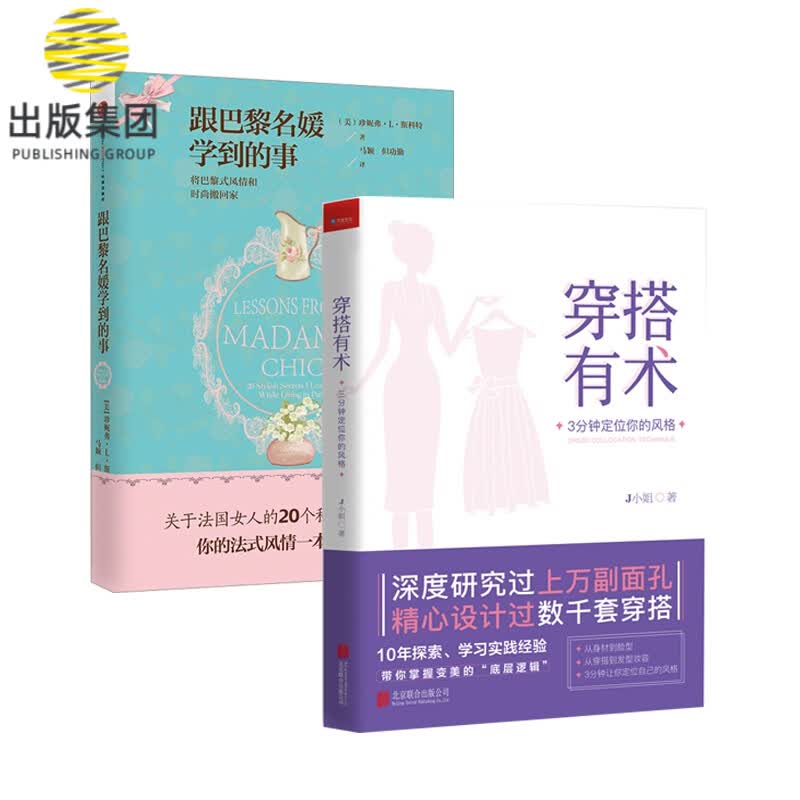 跟巴黎名媛学到的事&穿搭有术 共2册