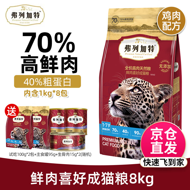 弗列加特猫粮 70%高鲜肉粮 鲜肉喜好无谷成猫粮 70%高鲜肉成猫粮-鸡肉配方8kg