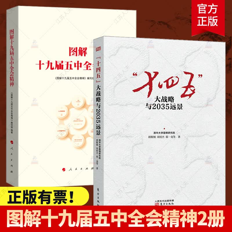 图解十九届五 精神+十四五大战略与2035远景 关于制定国民经济和社会发展第十四个五年规划和20