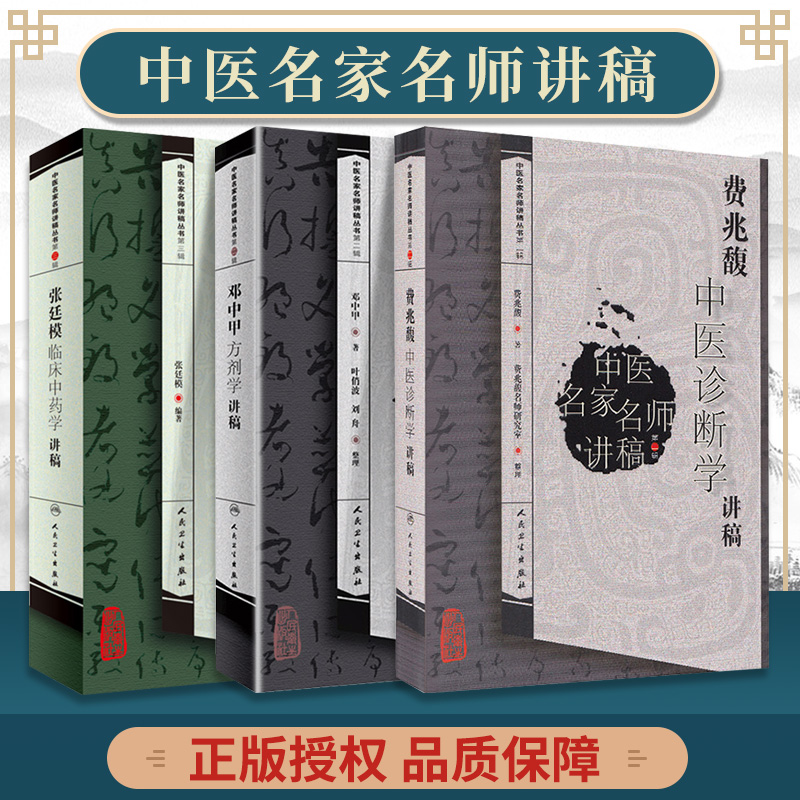 正版张廷模临床中药学讲稿 费兆馥中医诊断学讲稿 邓中甲方剂学讲稿