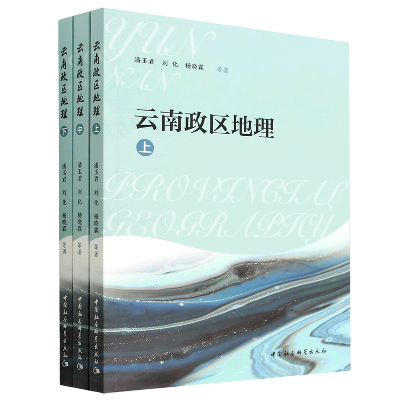 云南政区地理(上中下)