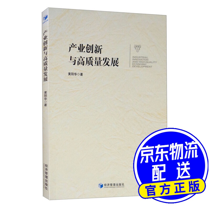 产业创新与高质量发展