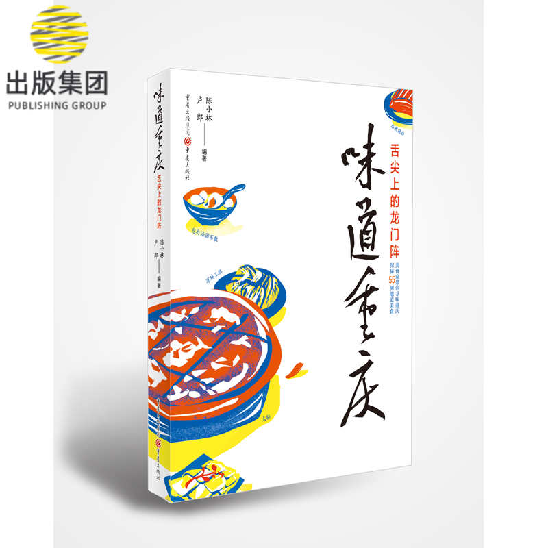 味道重庆(舌尖上的龙门阵)