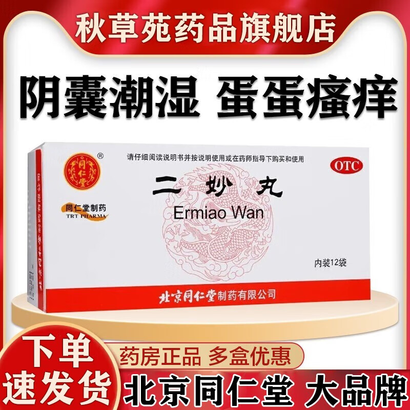 北京同仁堂二妙丸 治男性阴囊湿疹阴囊潮湿专用药 瘙痒红肿异味私处