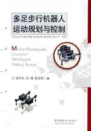 多足步行机器人运动规划与控制,陈学东,孙翊,贾文川,华中科技大学出版