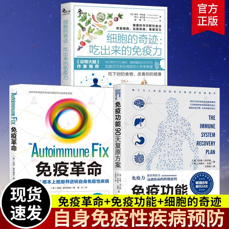 洪晃推荐】全3册 免疫功能90天复原方案+细胞的奇迹+免疫革命 吃出来的免疫力 修复细胞 远离疾病