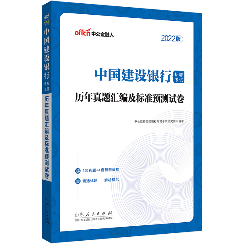 [正版图书]中公教育2022中国建设银行招聘考试：历年真题汇编及标准预测试卷