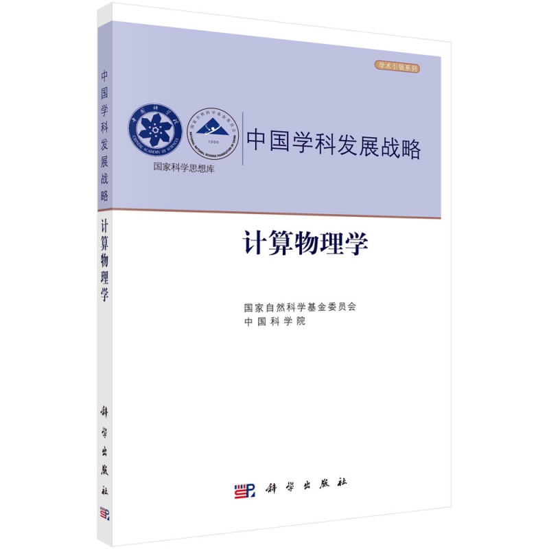 中国学科发展战略(计算物理学)