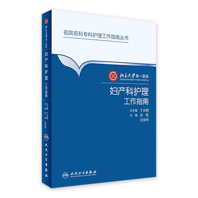 北京大学医院妇产科护理工作指南 刘军 汪京萍 主编 9787117223829 2016年11