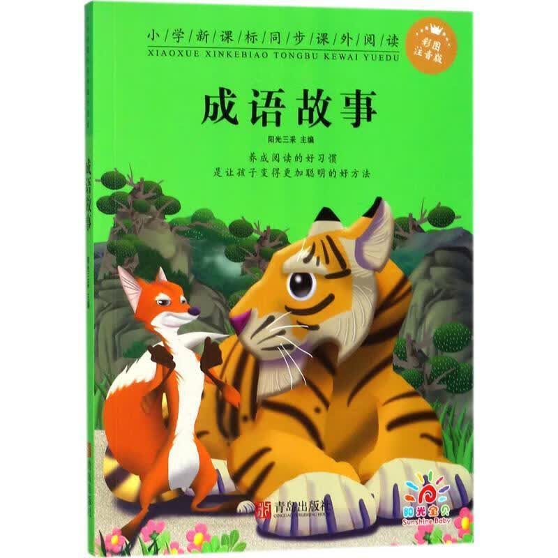 成语故事
