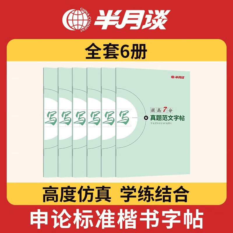 半月谈申论字帖练字帖楷书国考公务员考试2