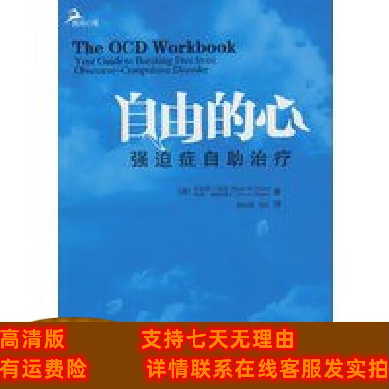 定制款 自由的心——强迫症自助(鹿鸣心理)(心理自助系列) 海曼,佩德里克