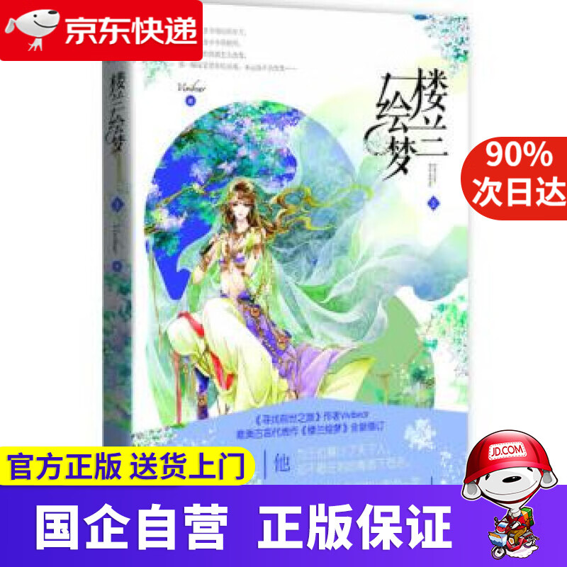 【满59包邮】楼兰绘梦 2 vivibear 著 9787549236497 长江出版社